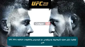 توقيت نزال حمزة شيماييف ودريكوس دو بليسيس والقنوات الناقلة لـ UFC 319 الآن